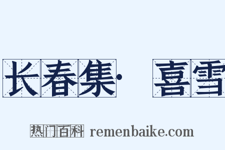 长春集·喜雪是什么意思的图片